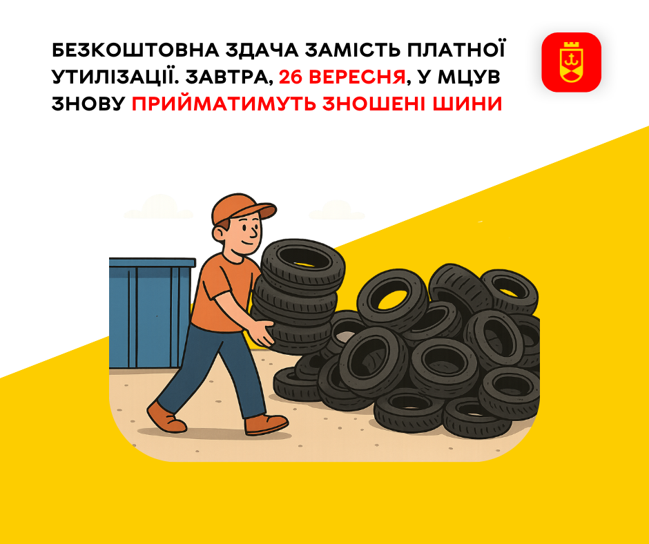 Безкоштовна здача замість платної утилізації. Завтра, 26 вересня, у МЦУВ знову прийматимуть зношені шини